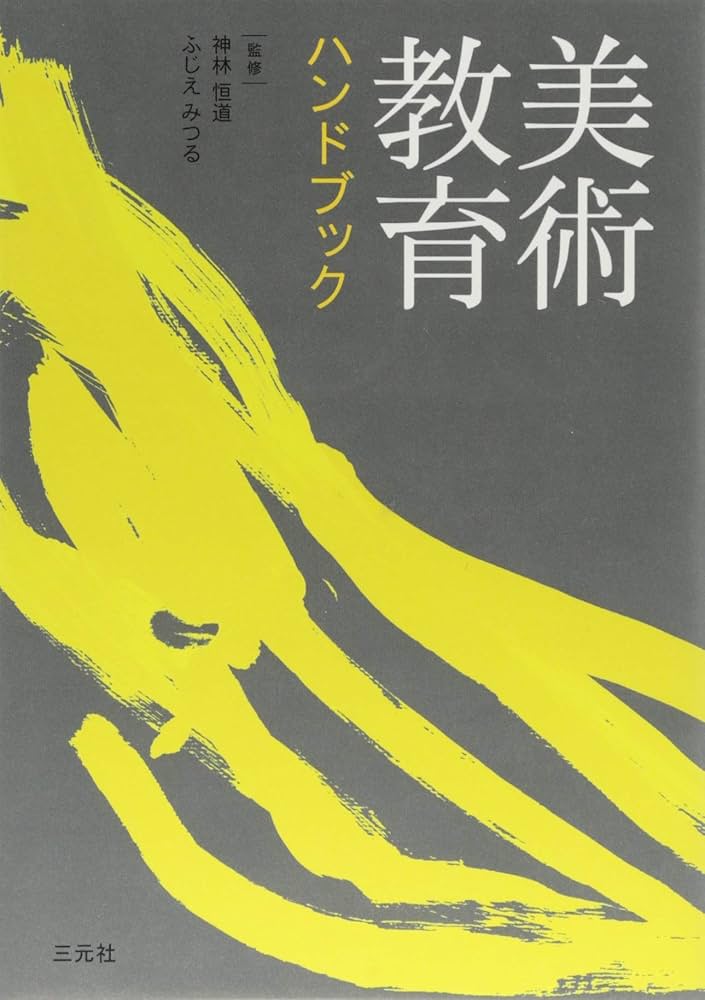 Amazon.co.jp: 美術教育ハンドブック : 神林 恒道, ふじえ みつる