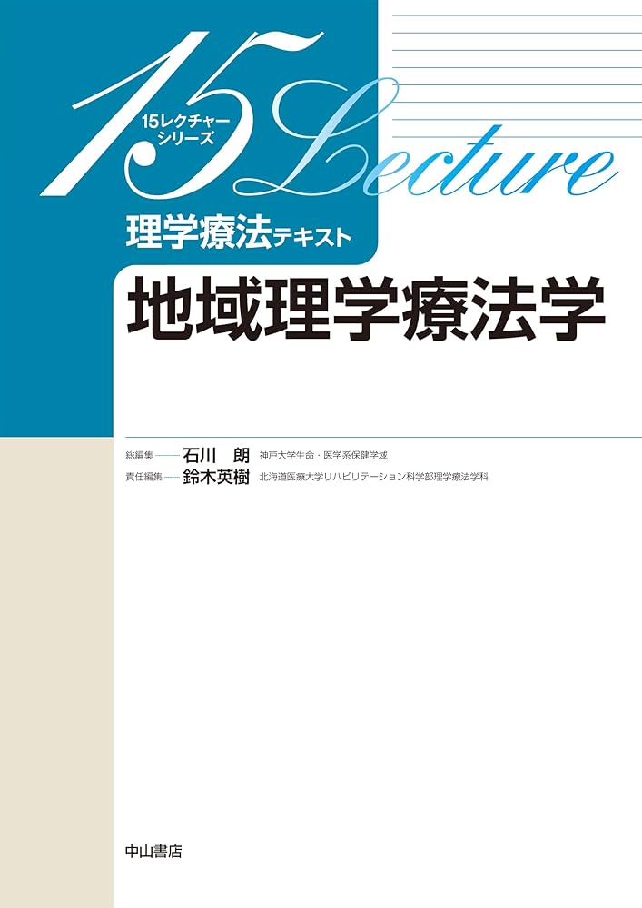 地域理学療法学 (15レクチャーシリーズ理学療法テキスト) | 石川 朗