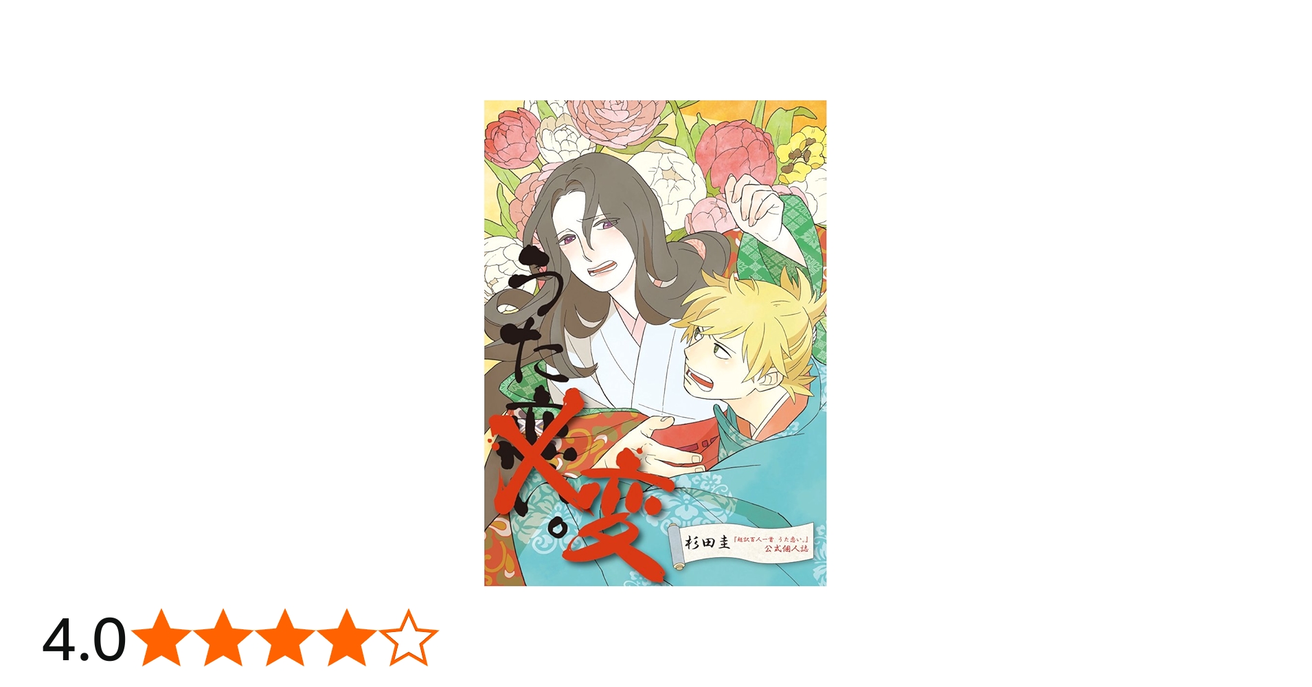 Amazon.co.jp: 超訳百人一首 うた恋い。公式個人誌『うた変。』 : 杉田