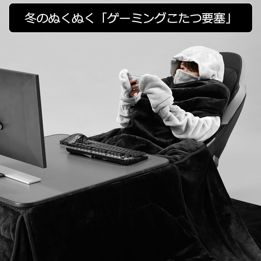 Amazon｜Bauhutte ( バウヒュッテ ) ゲーミング 着るこたつ布団 230