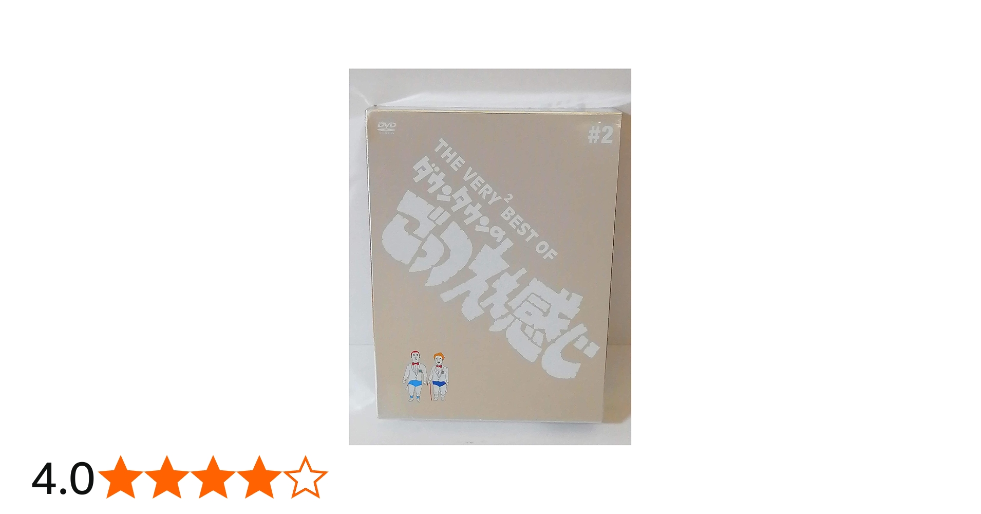 Amazon.co.jp: THE VERY BEST OF ごっつええ感じ 2 [DVD