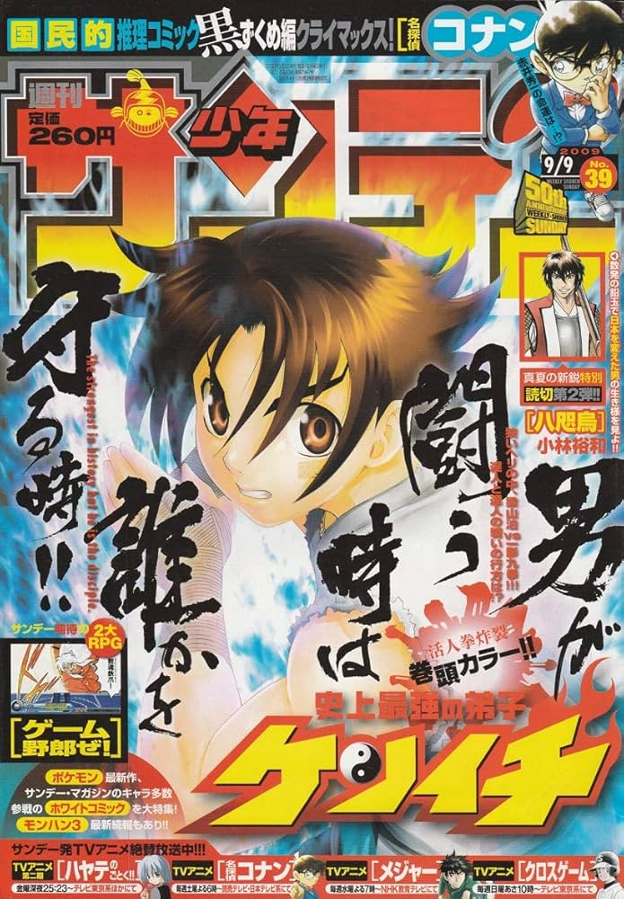 週刊少年サンデー 2009年 9月9日 No.39 (通巻2947号) | 小林 裕和, 他