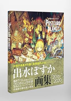 Amazon.com: 出水ぽすかアートブック 『POSTCARD PLANET』 (愛蔵版