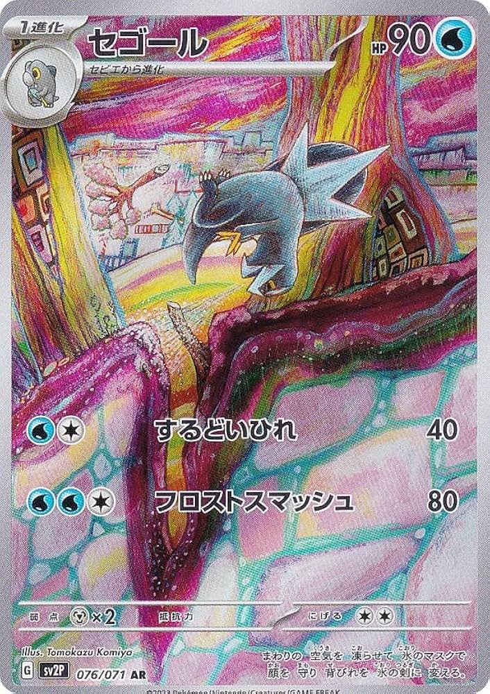 Amazon.co.jp: ポケモンカードゲーム SV2P 076/071 セゴール 水 (AR
