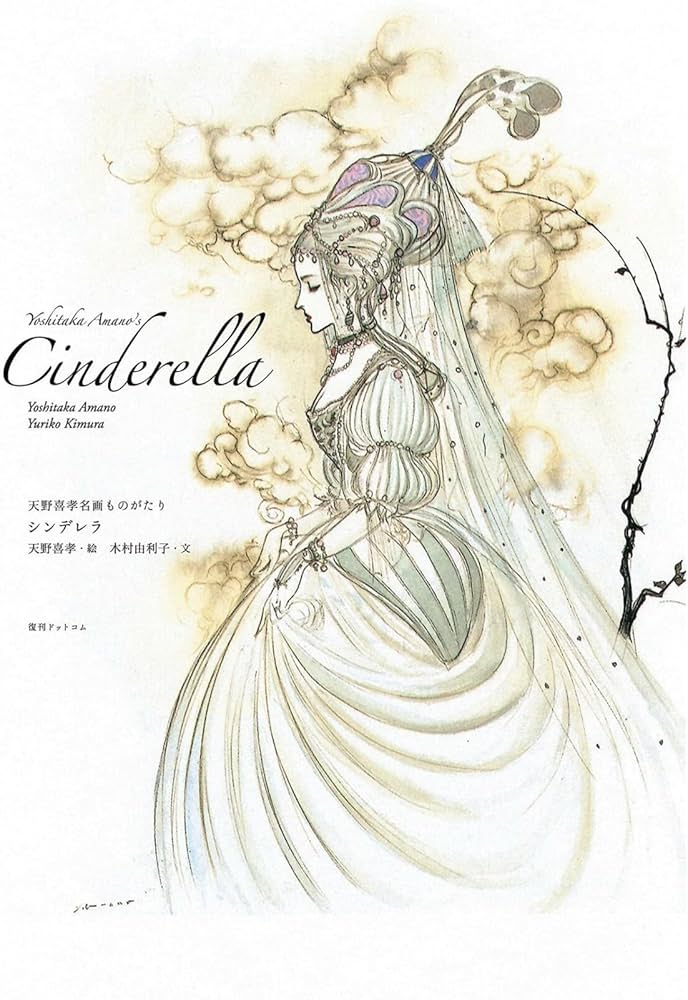 天野喜孝名画ものがたり シンデレラ | 天野 喜孝, 木村 由利子 |本