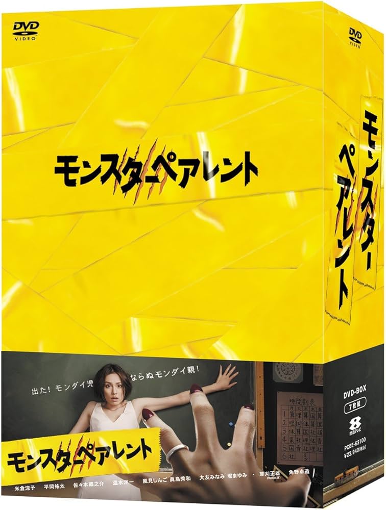 Amazon.co.jp: モンスターペアレントDVD-BOX : 米倉涼子, 平岡祐太