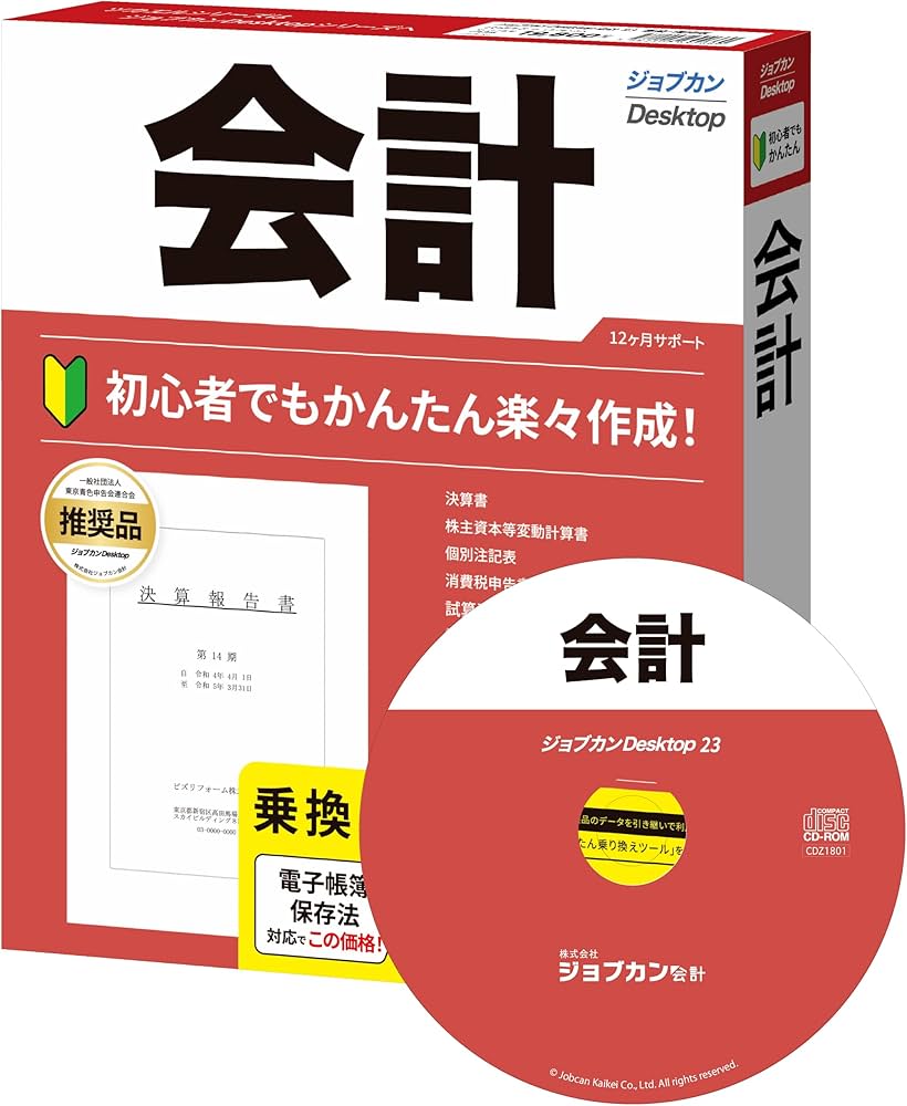 Amazon.co.jp: ジョブカンDesktop 会計 23 乗換・優待版 [パッケージ版