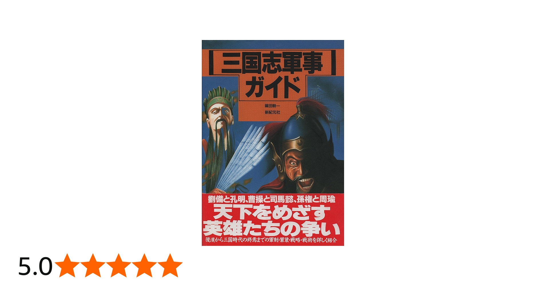 三国志軍事ガイド | 篠田 耕一 |本 | 通販 | Amazon