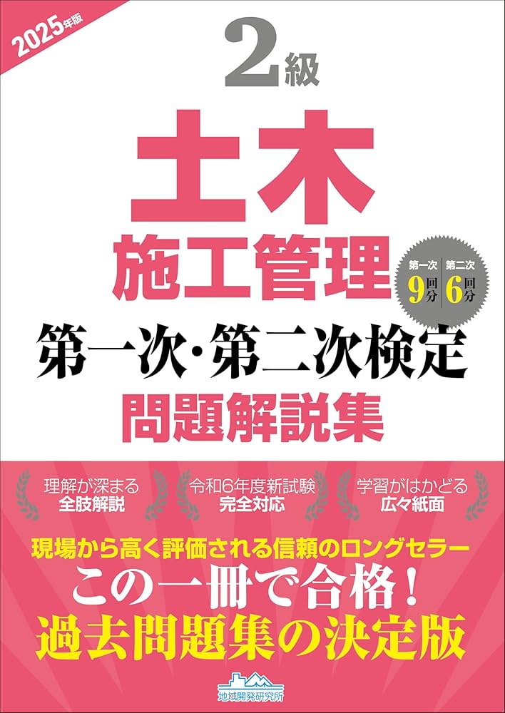 2級土木施工管理 第一次・第二次検定問題解説集2025年版 | 一般財団