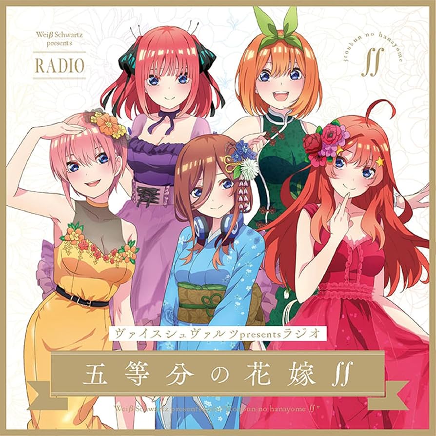 Amazon | ヴァイスシュヴァルツpresentsラジオ「五等分の花嫁