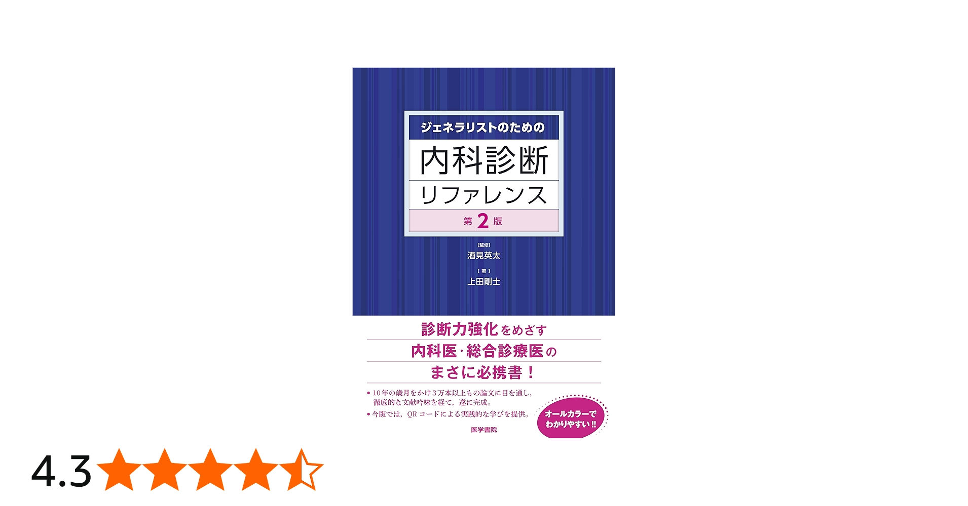 ジェネラリストのための内科診断リファレンス 第2版 | 酒見 英太, 上田