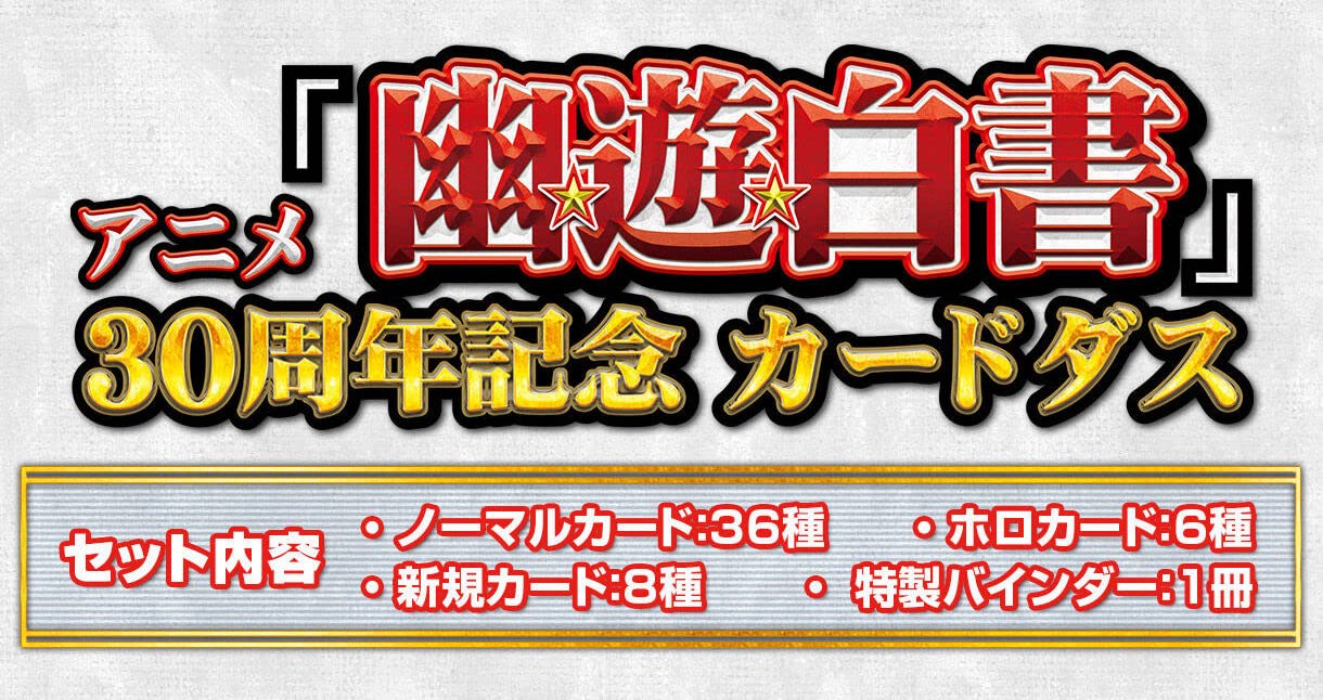 Amazon.co.jp: アニメ『幽☆遊☆白書』30周年記念 カードダス : おもちゃ