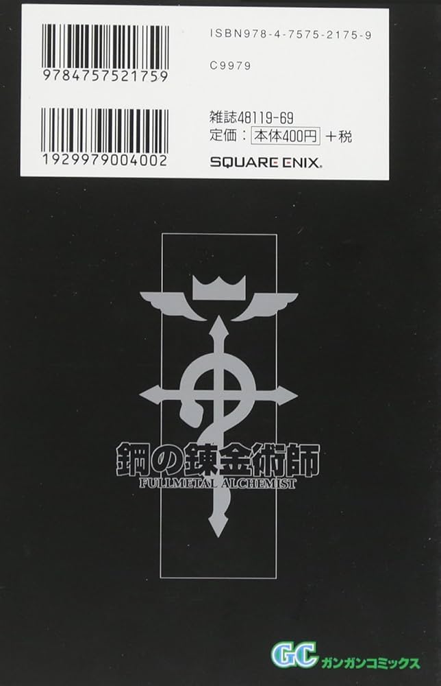 Amazon.co.jp: 鋼の錬金術師(18) (ガンガンコミックス) : 荒川 弘: 本