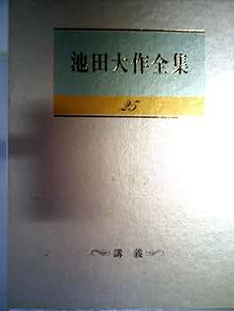 Amazon.co.jp: 池田大作全集 第25巻 講義 (池田大作全集) : 本