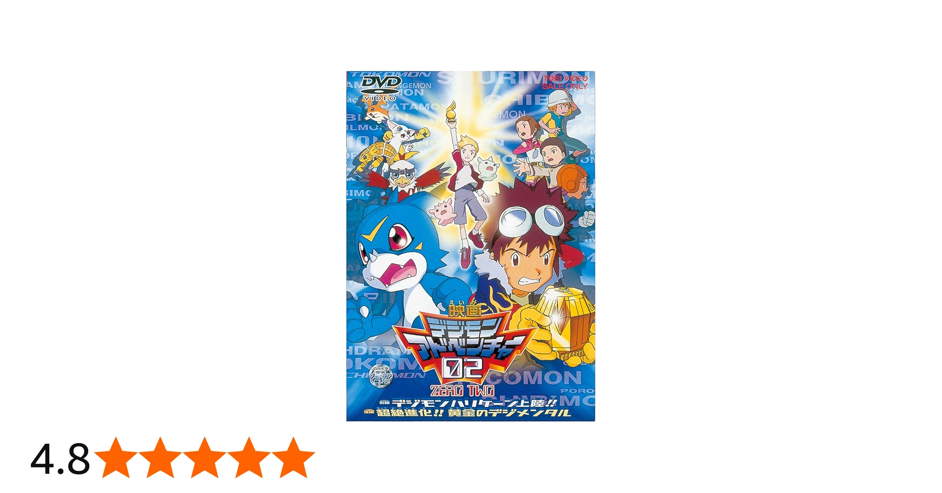 Amazon.co.jp: デジモンアドベンチャー 02 [DVD] : 木内レイコ, 野田