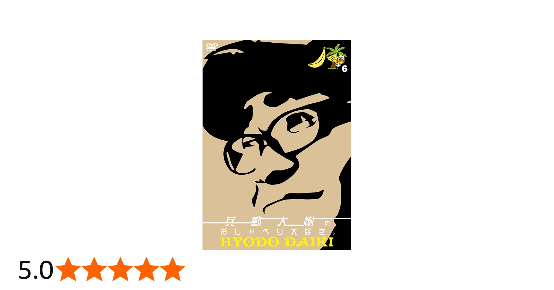 Amazon.co.jp: 兵動大樹のおしゃべり大好き。6 [DVD] : 兵動大樹: DVD