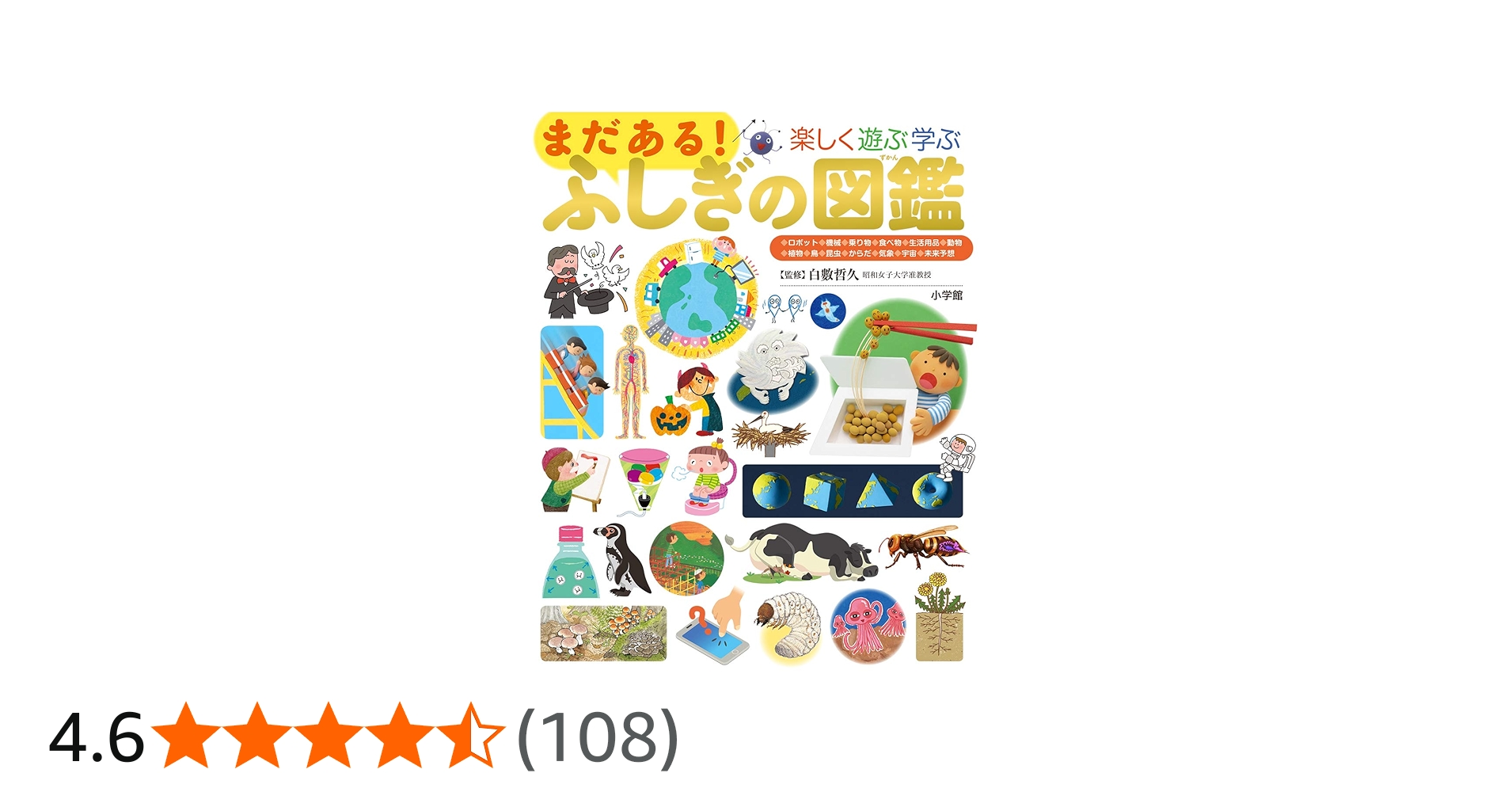Amazon.co.jp: まだある!ふしぎの図鑑: 楽しく遊ぶ学ぶ (小学館の