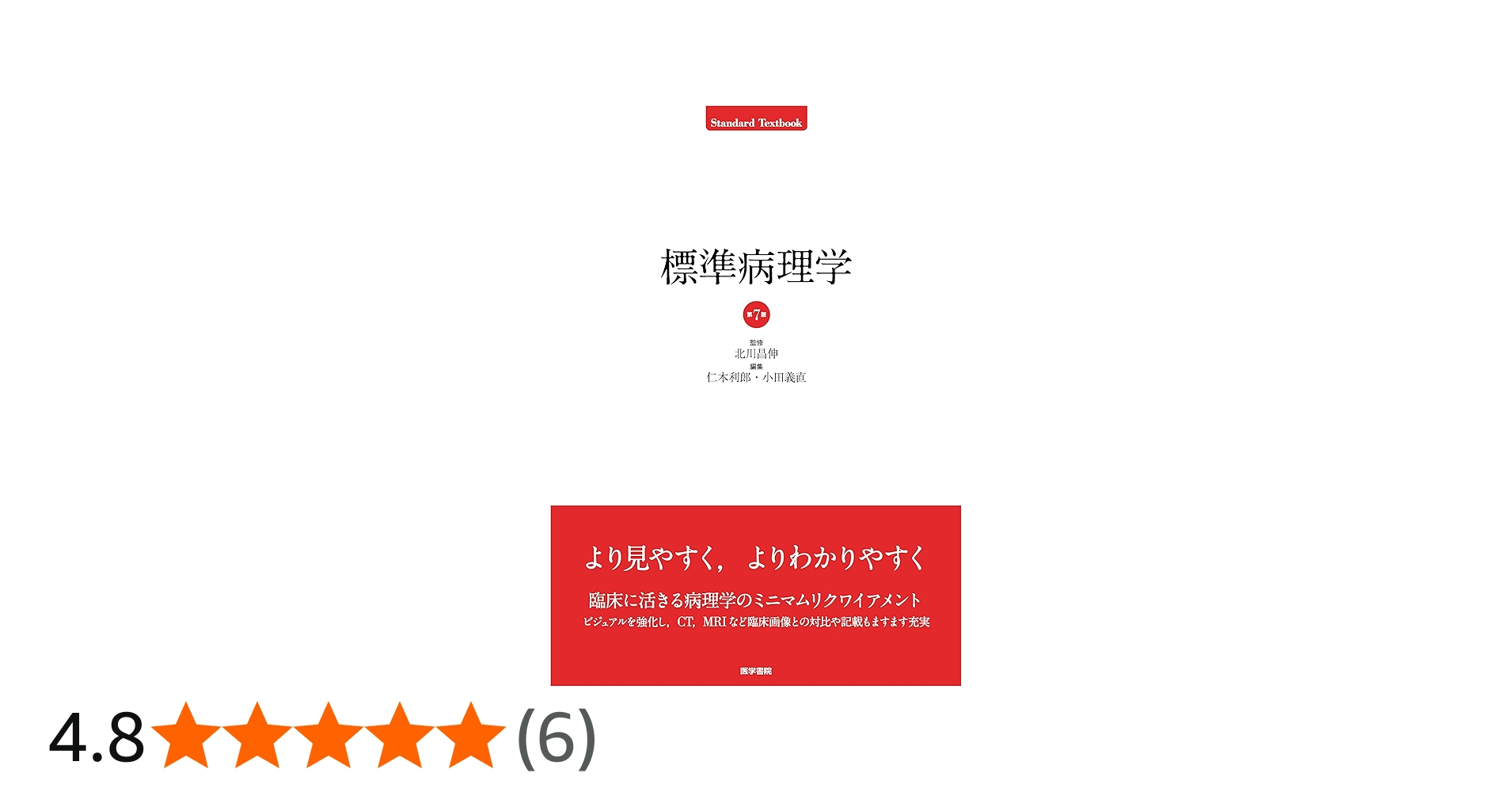 標準病理学 第7版 (Standard Textbook) | 北川 昌伸, 仁木 利郎, 小田