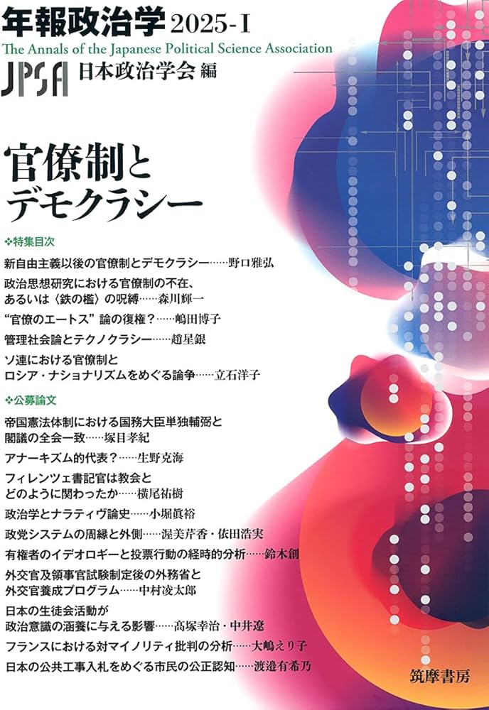 官僚制とデモクラシー 年報政治学2025‐Ⅰ (シリーズ・全集) | 日本