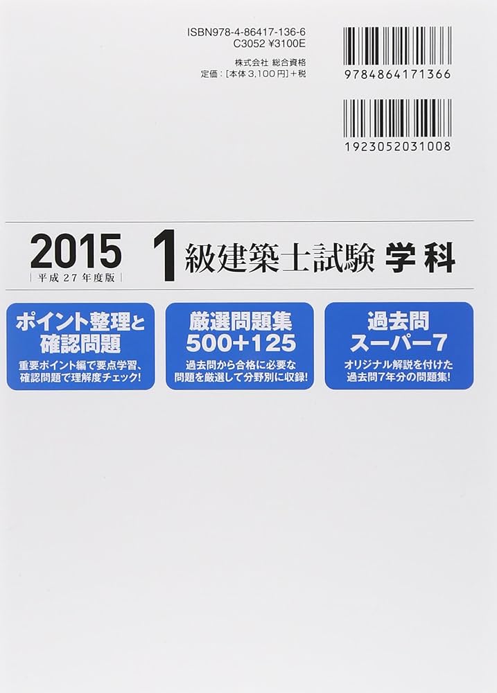 Amazon.co.jp: 1級建築士試験学科厳選問題集500+125 平成27年度版