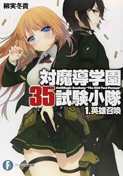 Amazon.co.jp: 対魔導学園35試験小隊1.英雄召喚 (富士見ファンタジア