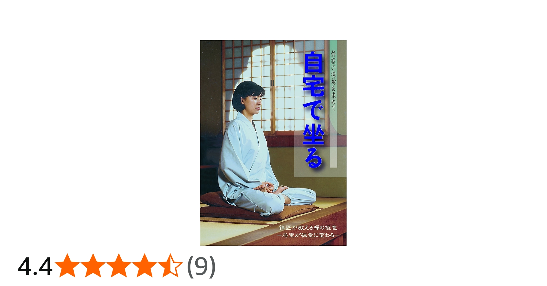 Amazon.co.jp: 坐禅入門ビデオ 自宅で坐る(DVD版) () : 禅文化研究所