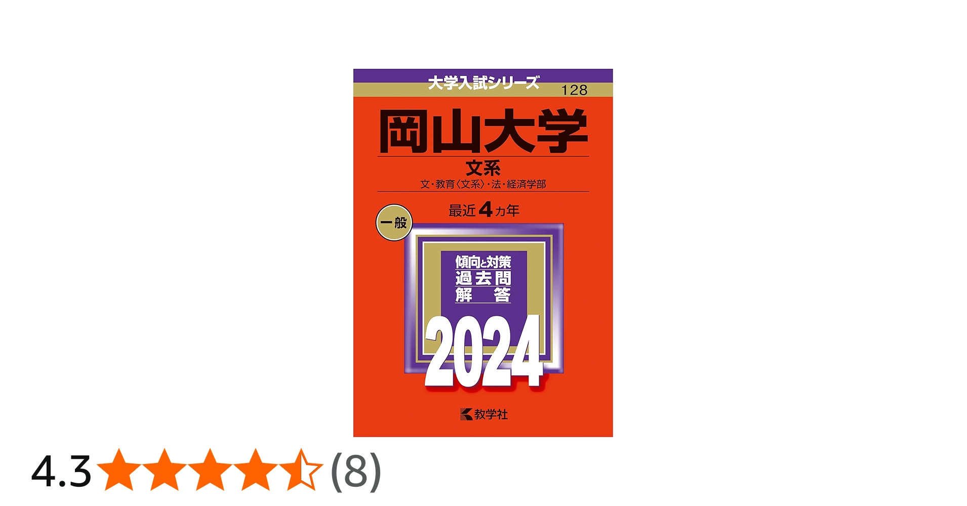 岡山大学（文系） (2024年版大学入試シリーズ) | 教学社編集部 |本