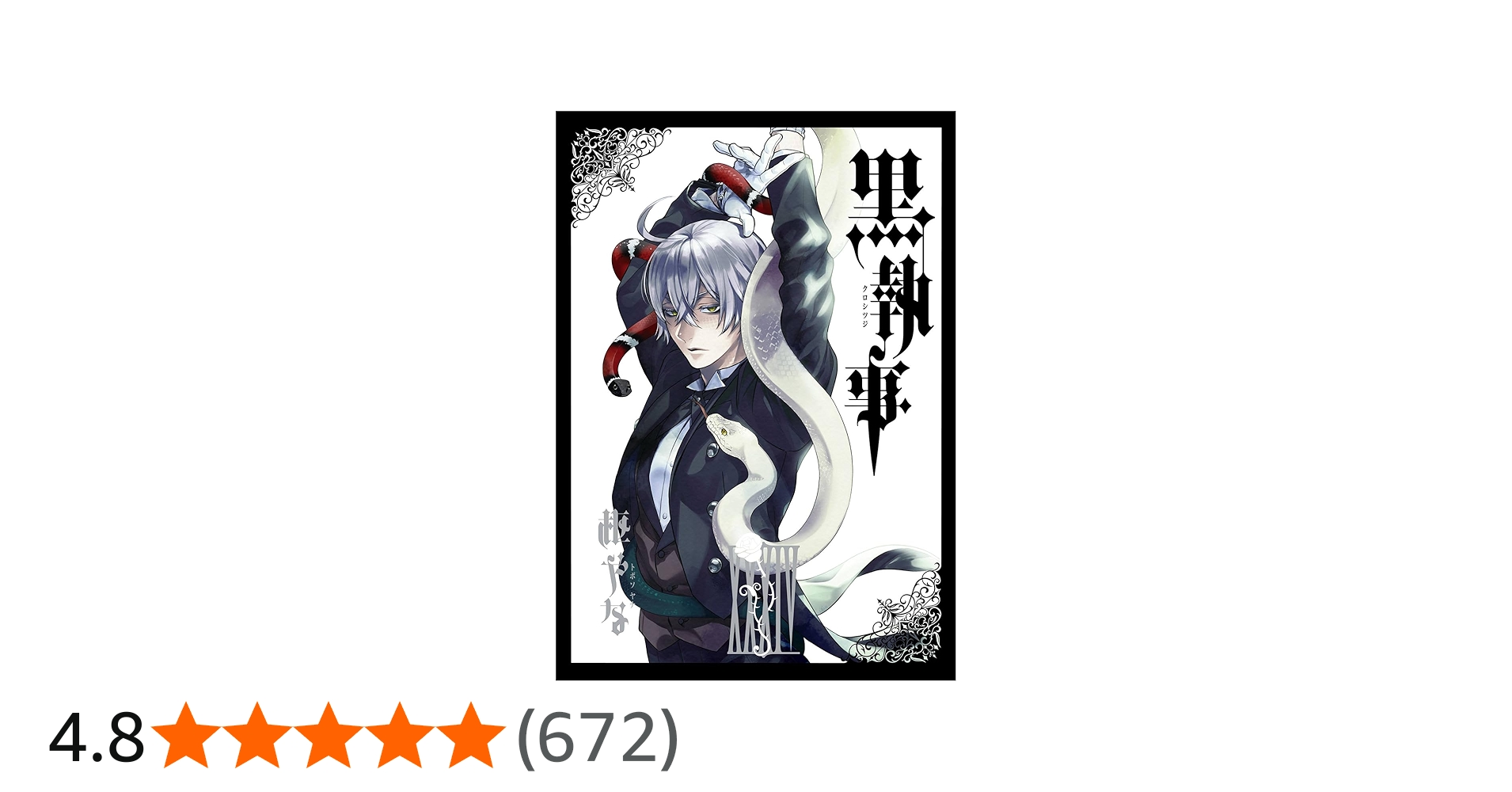 Amazon.co.jp: 黒執事(34) (Gファンタジーコミックス) : 枢やな: 本