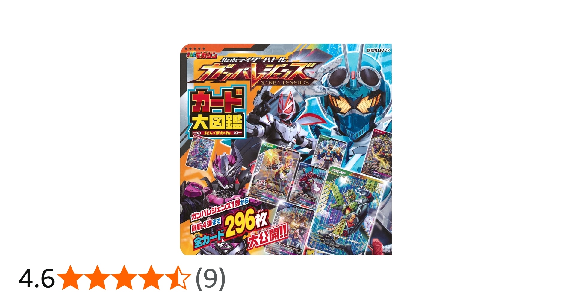 仮面ライダーバトル ガンバレジェンズ カード大図鑑 (講談社MOOK