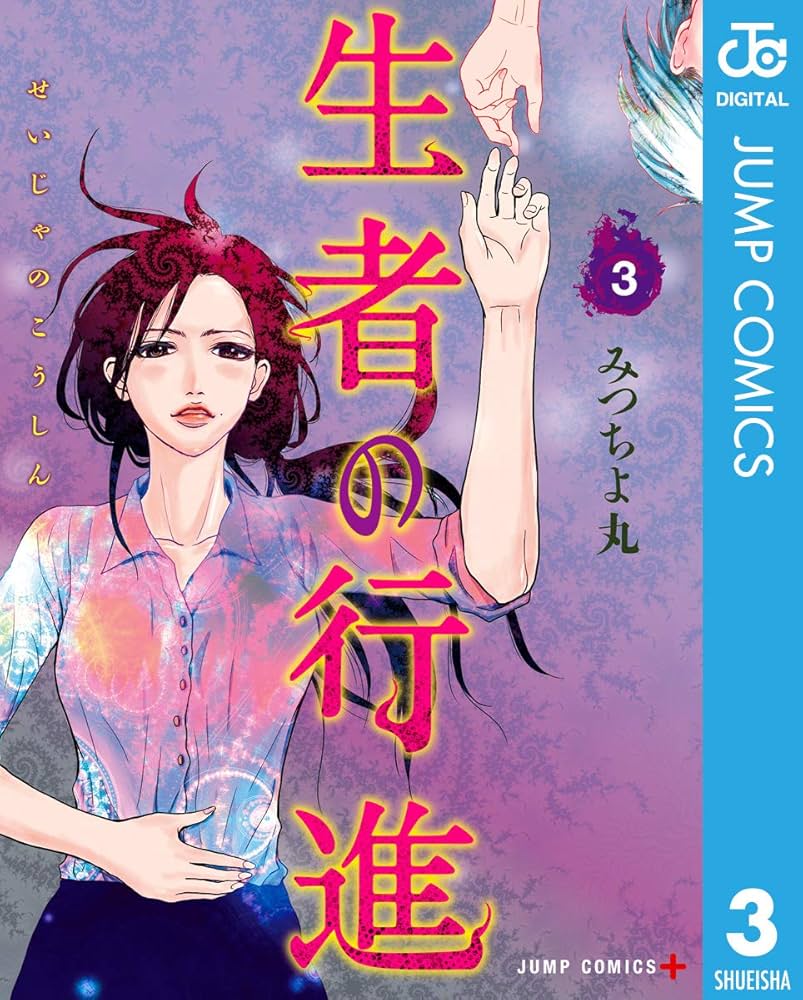 Amazon.co.jp: 生者の行進 3 (ジャンプコミックスDIGITAL) 電子書籍
