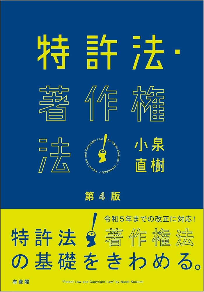 特許法・著作権法〔第4版〕 (単行本) | 小泉 直樹 |本 | 通販 | Amazon