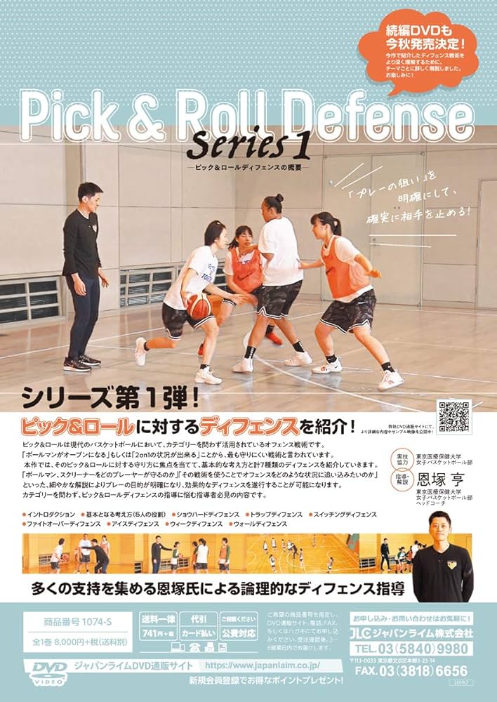 Amazon.co.jp: 恩塚亨・Pick and Roll defense Series1～ピック