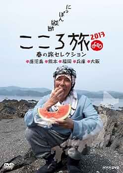 Amazon.co.jp: NHK DVD にっぽん縦断こころ旅 2013春の旅セレクション