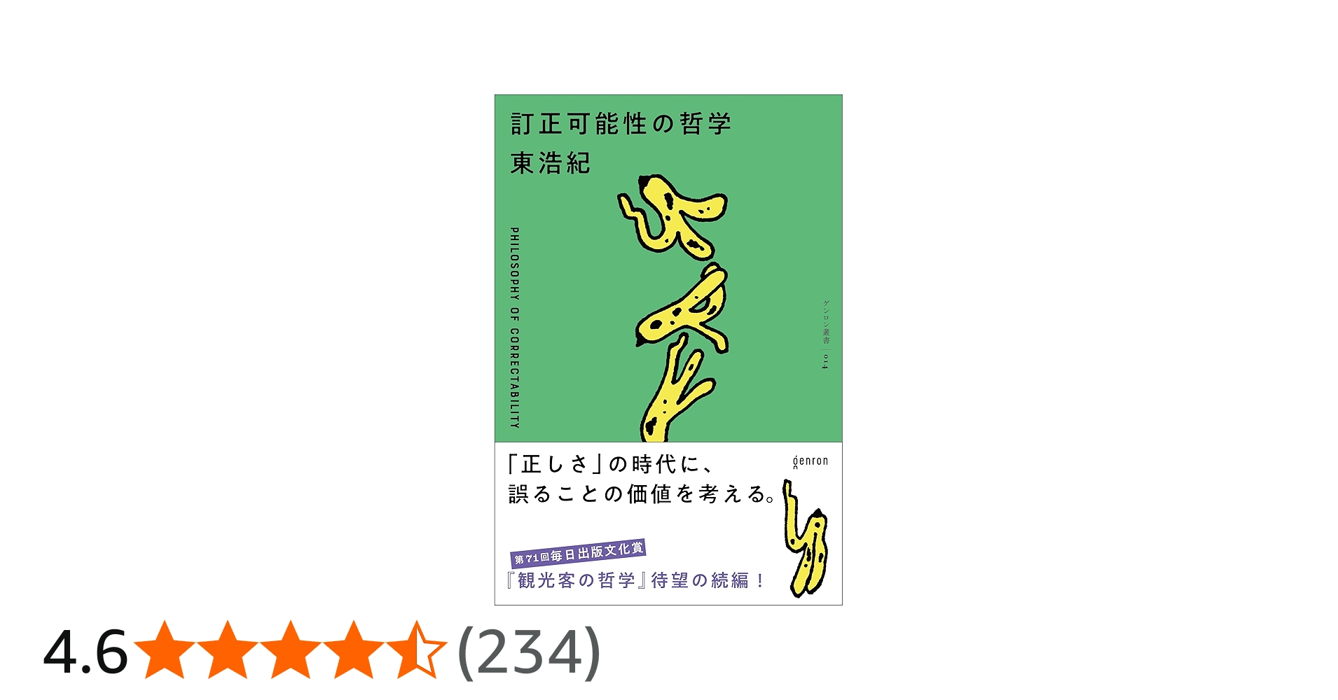 Amazon.co.jp: 訂正可能性の哲学 : 東浩紀: Japanese Books