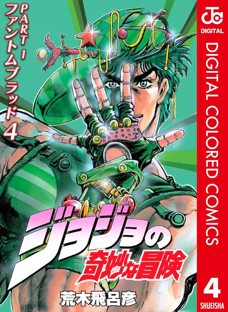 Amazon.co.jp: ジョジョの奇妙な冒険 第1部 ファントムブラッド カラー