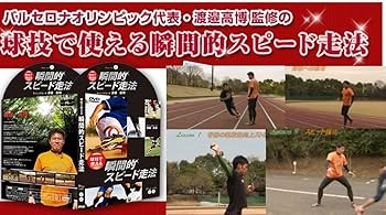 Amazon.co.jp: 「球技で使える」瞬間的スピード走法【バルセロナ