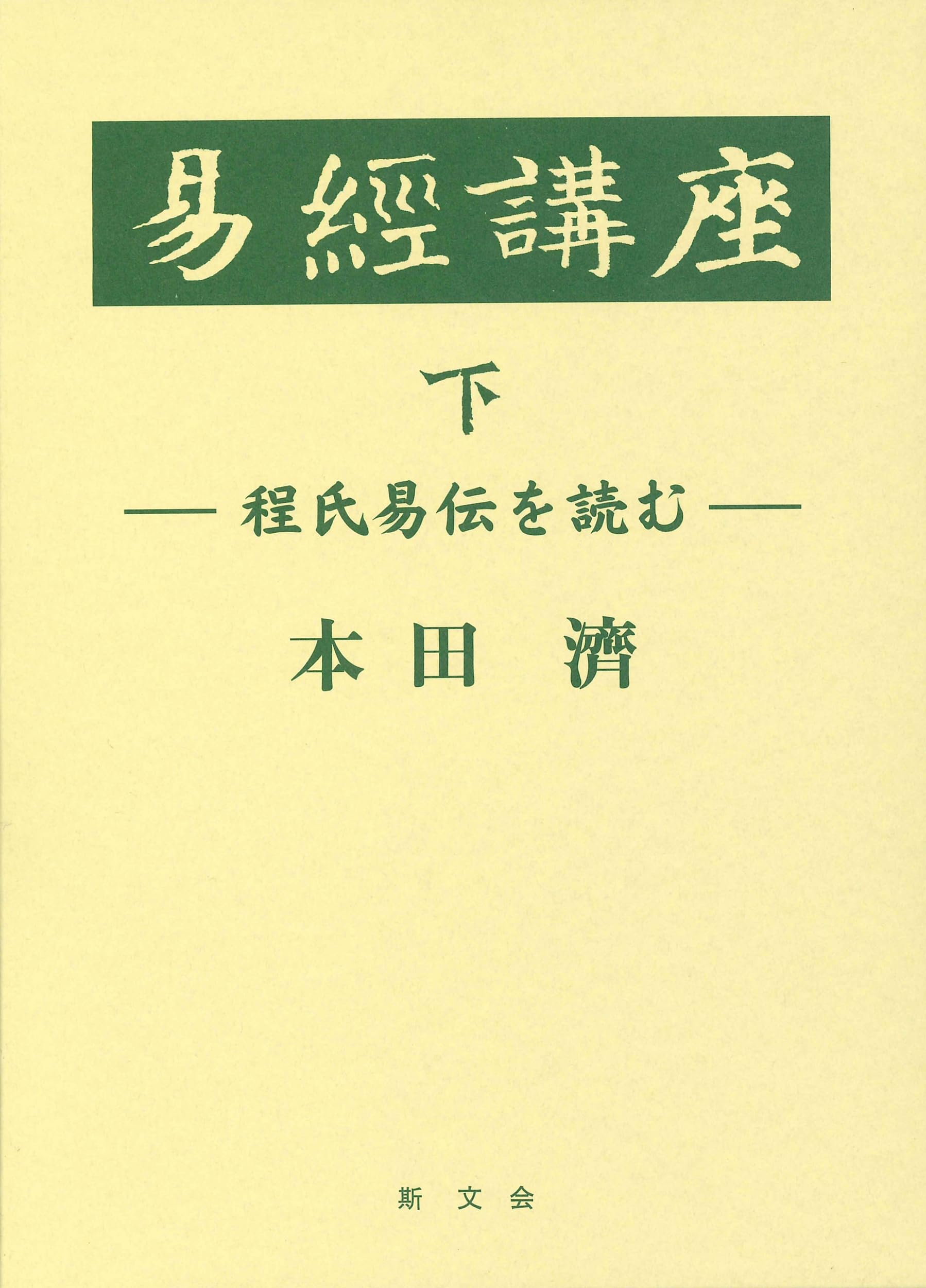 易経講座 下 | 本田 濟 |本 | 通販 | Amazon