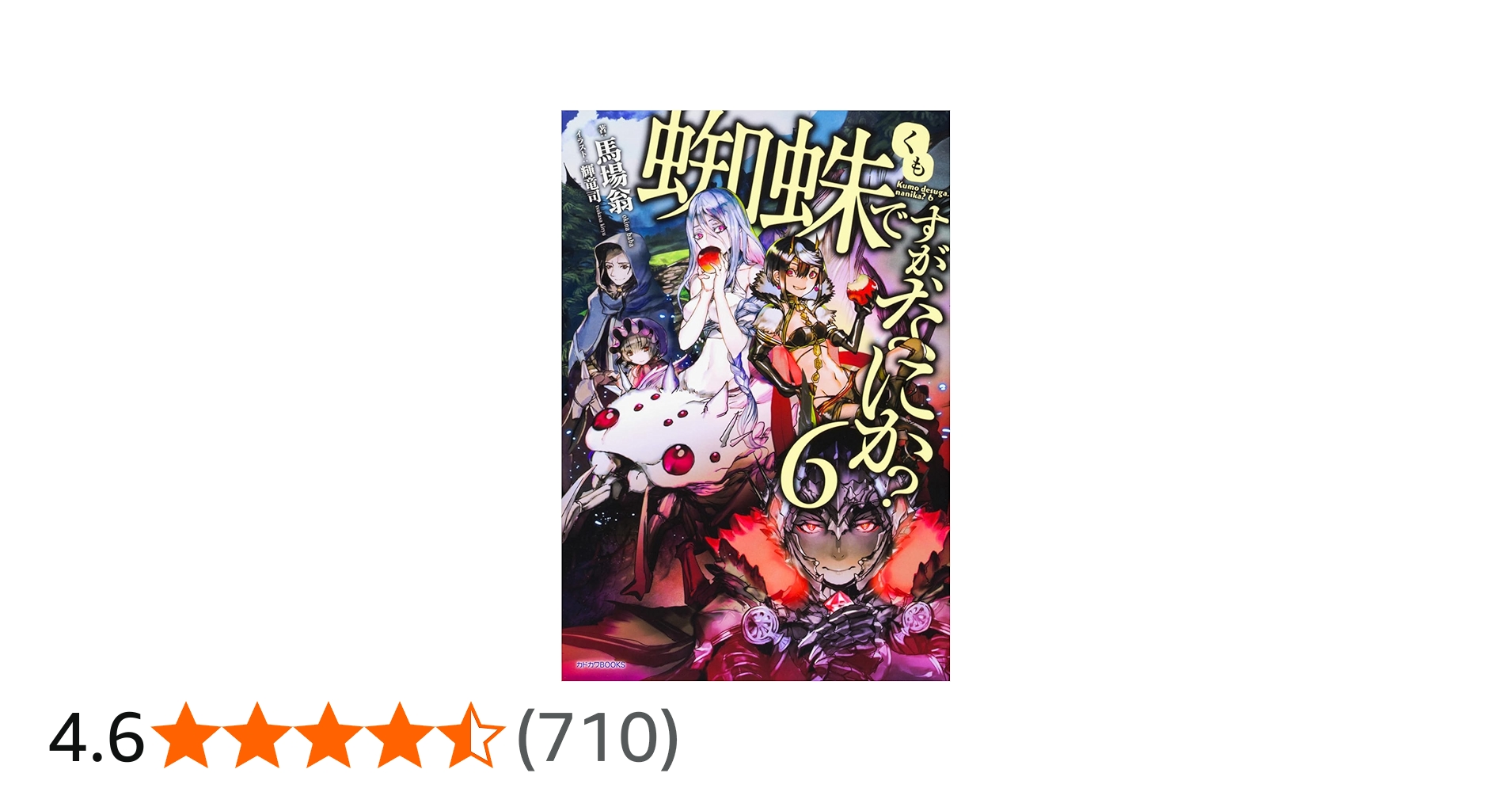Amazon.co.jp: 蜘蛛ですが、なにか? 6 (カドカワBOOKS) : 馬場 翁, 輝