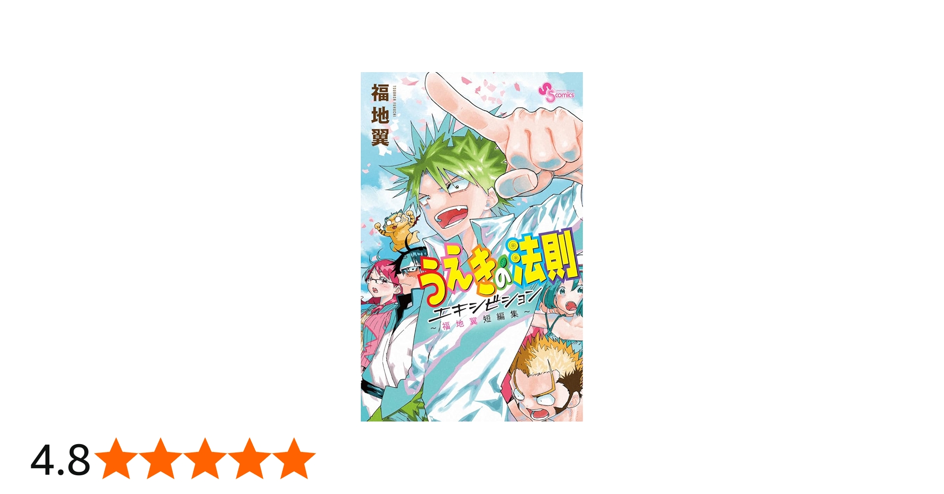 うえきの法則エキシビション~福地翼短編集~ (少年サンデーコミックス