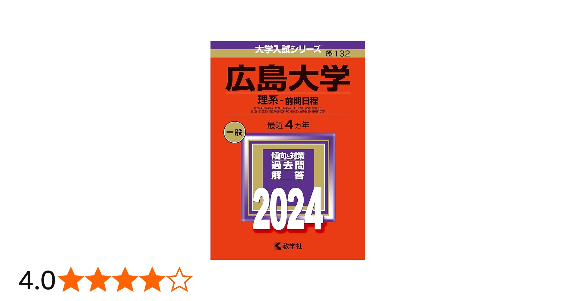 広島大学（理系−前期日程） (2024年版大学入試シリーズ) | 教学社編集