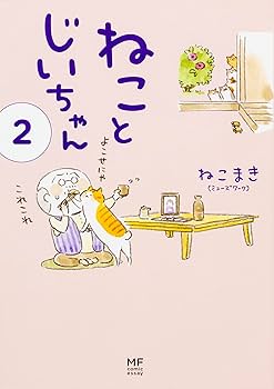 Amazon.co.jp: ねことじいちゃん 1-11巻セット : ねこまき(ミューズ