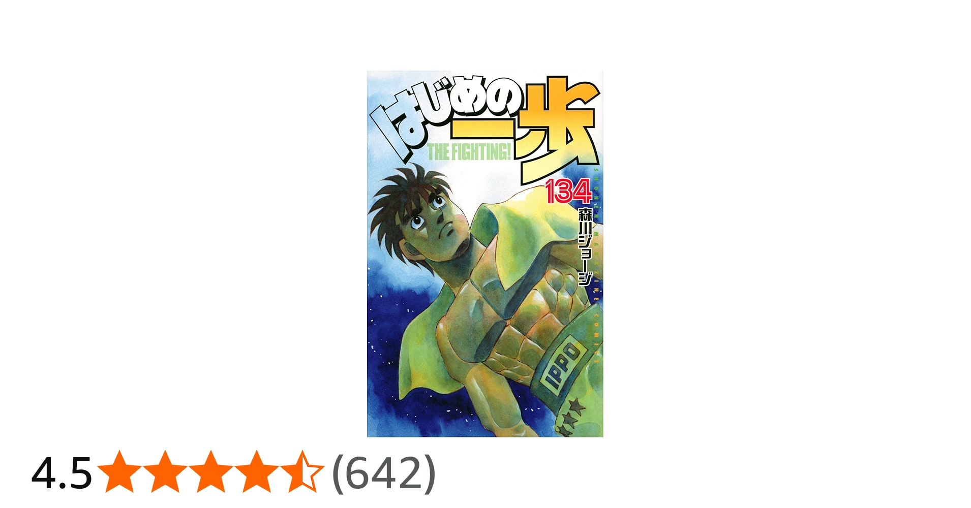 はじめの一歩(134) (少年マガジンコミックス) | 森川 ジョージ |本