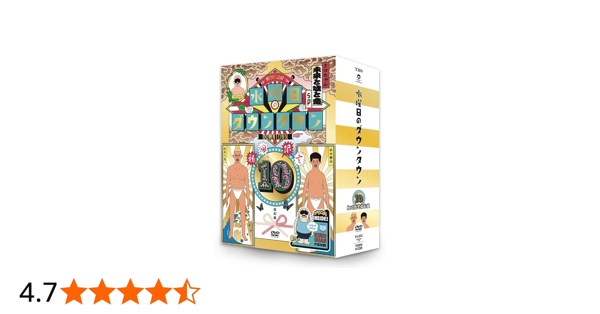 Amazon.co.jp: 【初回限定特別版】DVD『水曜日のダウンタウン10』+