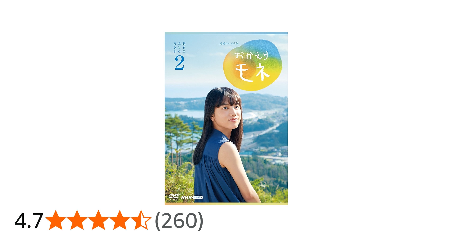 Amazon.co.jp: 連続テレビ小説 おかえりモネ 完全版 DVD BOX2 : 清原果