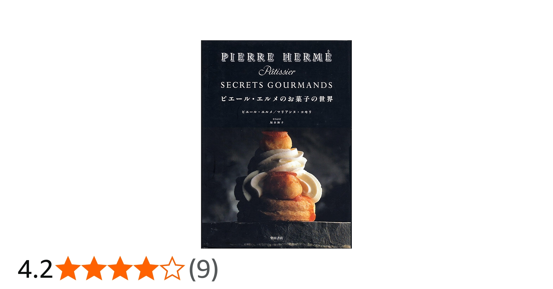 ピエール・エルメのお菓子の世界 | ピエール エルメ, マリアンヌ