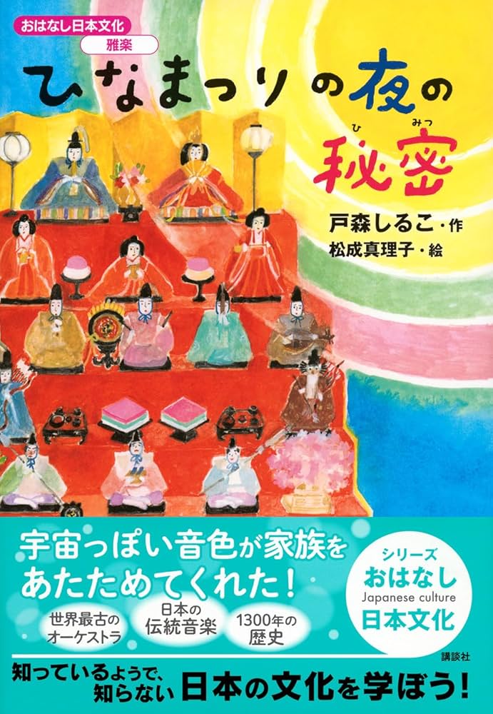 おはなし日本文化 雅楽 ひなまつりの夜の秘密 | 戸森 しるこ, 松成