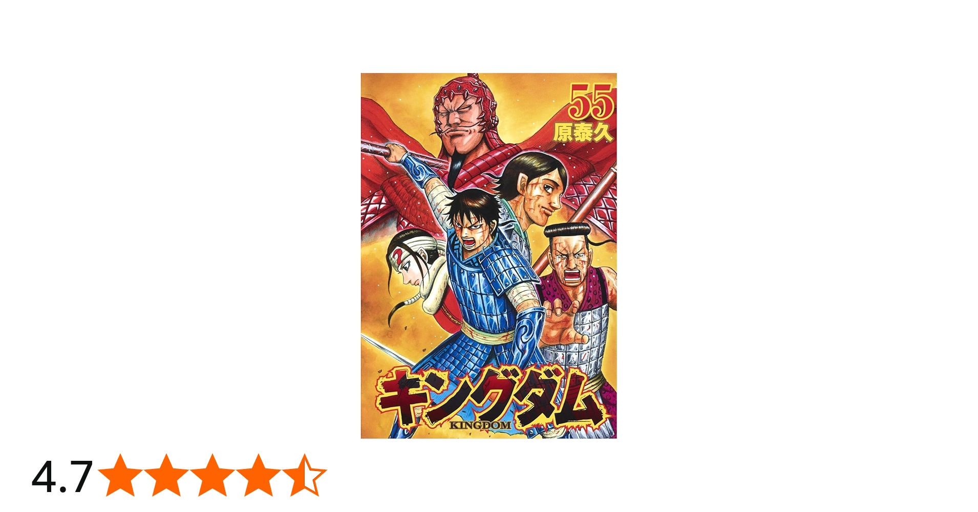 キングダム(55) | 原 泰久 |本 | 通販 | Amazon