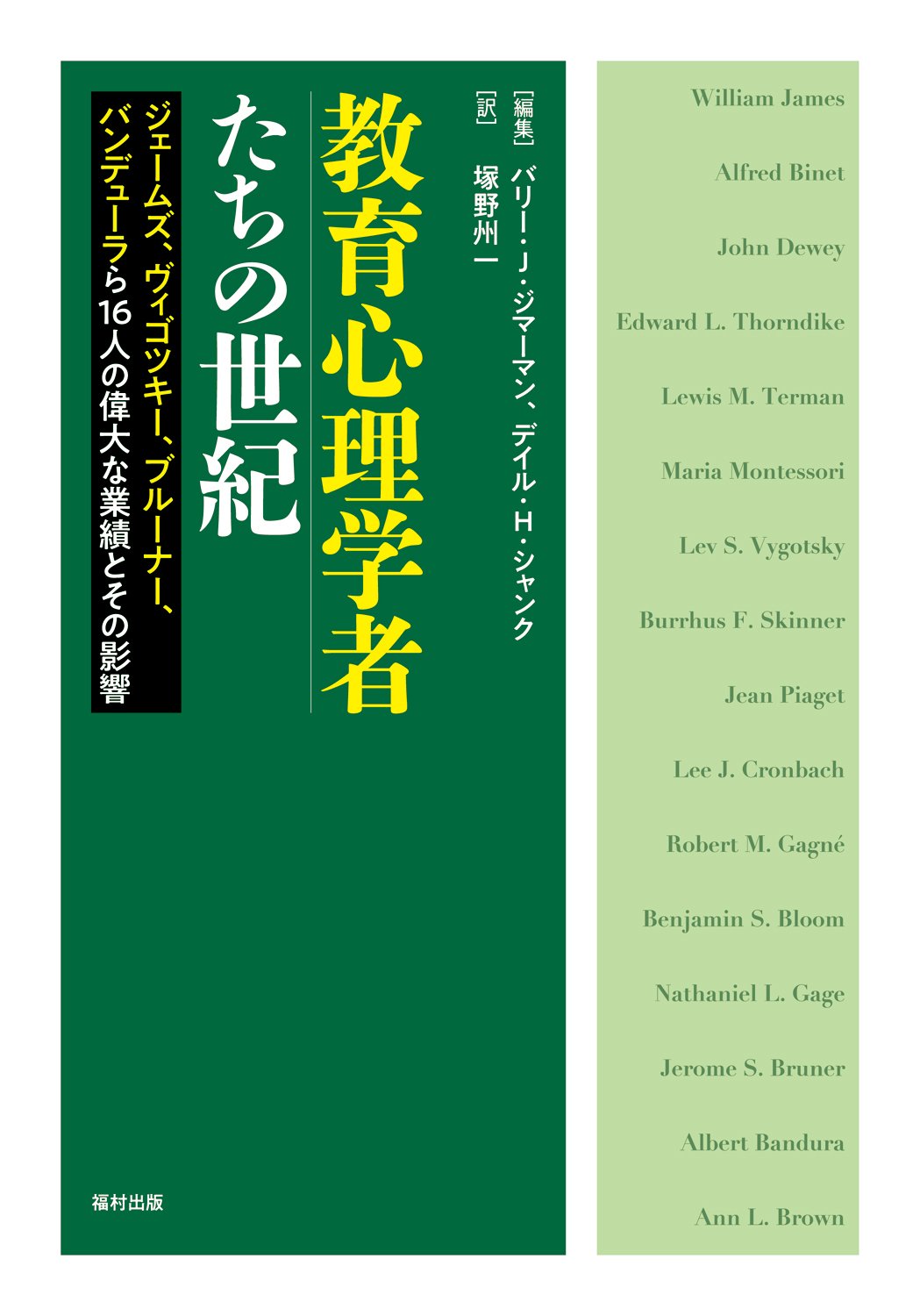 Amazon.co.jp: 教育心理学者たちの世紀 ジェームズ、ヴィゴツキー
