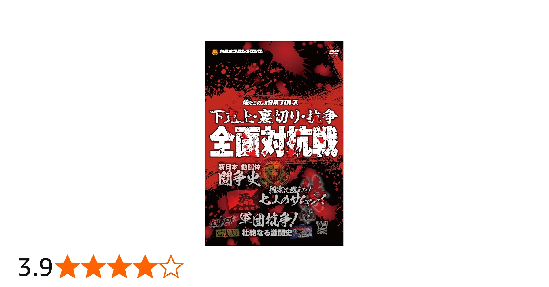 Amazon.co.jp: 俺たちの新日本プロレス 下克上・裏切り・抗争 全面対抗