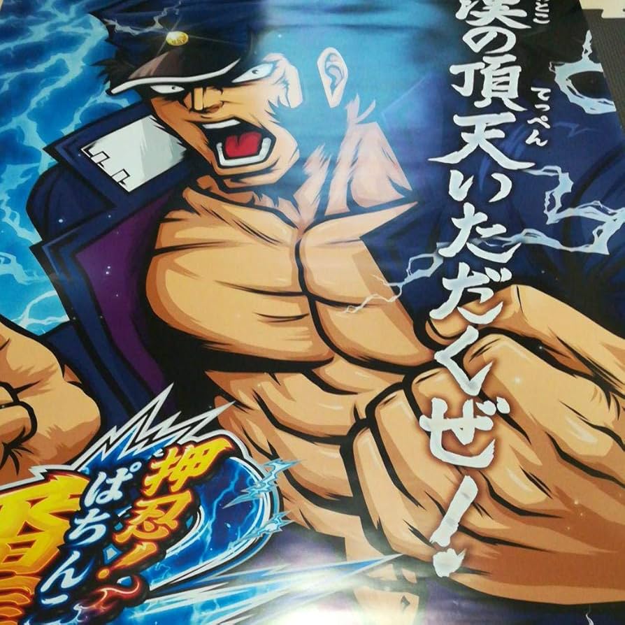 Amazon.co.jp: パチンコ 押忍番長2 ポスター : おもちゃ